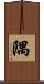 隅 Scroll