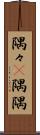 隅々(P) Scroll