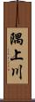 隅上川 Scroll