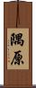 隅原 Scroll