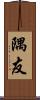 隅友 Scroll