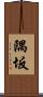 隅坂 Scroll
