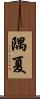 隅夏 Scroll