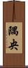 隅央 Scroll