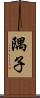 隅子 Scroll