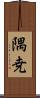 隅尭 Scroll