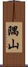 隅山 Scroll
