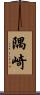 隅崎 Scroll