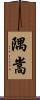 隅嵩 Scroll