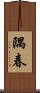 隅春 Scroll