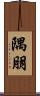 隅朋 Scroll