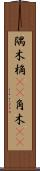 隅木 Scroll
