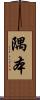 隅本 Scroll