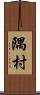 隅村 Scroll