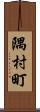 隅村町 Scroll