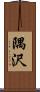 隅沢 Scroll
