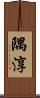 隅淳 Scroll