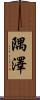 隅澤 Scroll