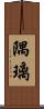 隅璃 Scroll