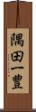 隅田一豊 Scroll