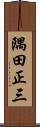 隅田正三 Scroll