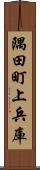 隅田町上兵庫 Scroll