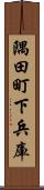 隅田町下兵庫 Scroll