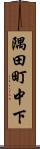 隅田町中下 Scroll