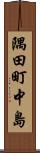 隅田町中島 Scroll
