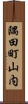 隅田町山内 Scroll