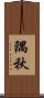 隅秋 Scroll
