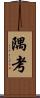 隅考 Scroll