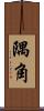 隅角 Scroll