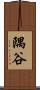 隅谷 Scroll