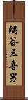 隅谷三喜男 Scroll