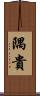 隅貴 Scroll