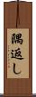 隅返し Scroll