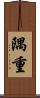 隅重 Scroll