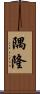 隅隆 Scroll