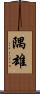 隅雄 Scroll