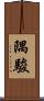 隅駿 Scroll