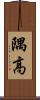隅高 Scroll