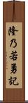 隆乃若勇記 Scroll