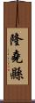 隆堯縣 Scroll