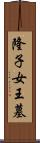 隆子女王墓 Scroll