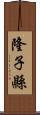 隆子縣 Scroll