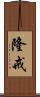 隆戒 Scroll