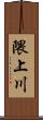 隈上川 Scroll