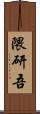 隈研吾 Scroll
