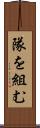 隊を組む Scroll